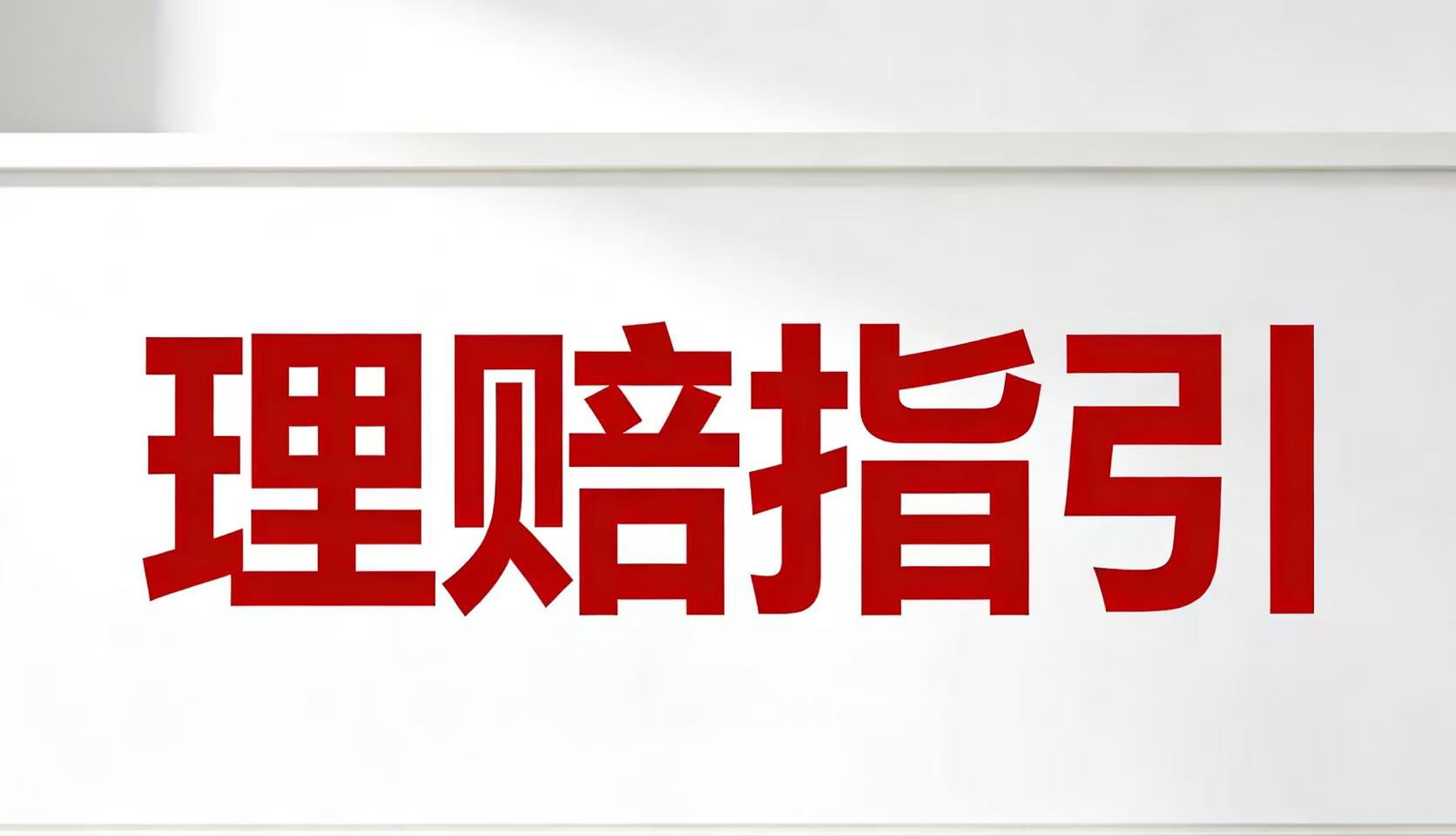 大地保险-安全生产责任保险理赔指引