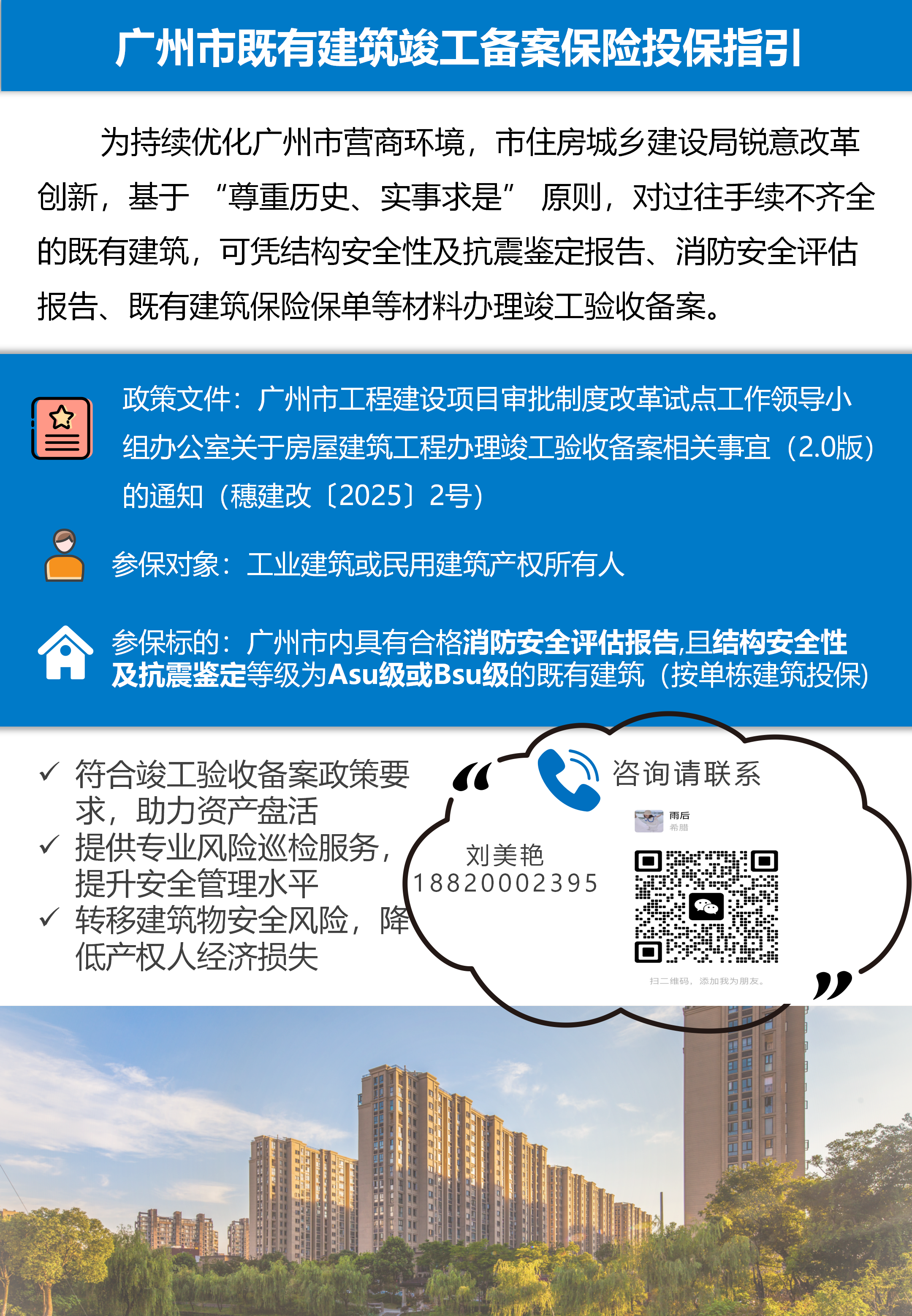 广州市既有建筑竣工备案保险投保指引