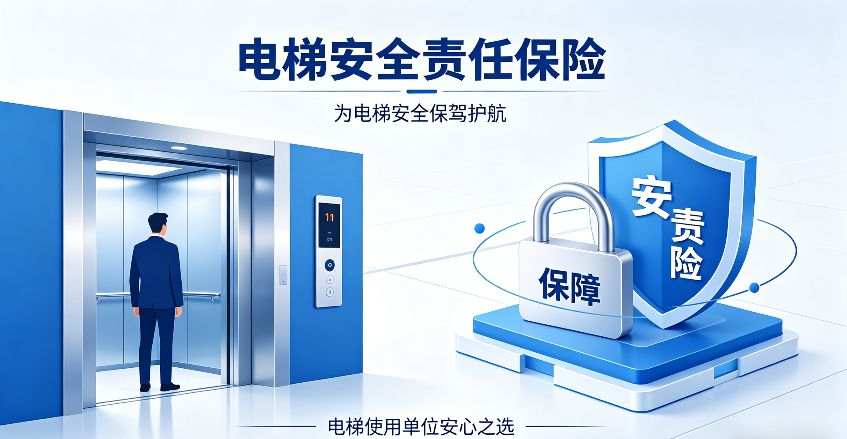 筑牢电梯安全防线，化解责任风险 —— 电梯安全责任保险