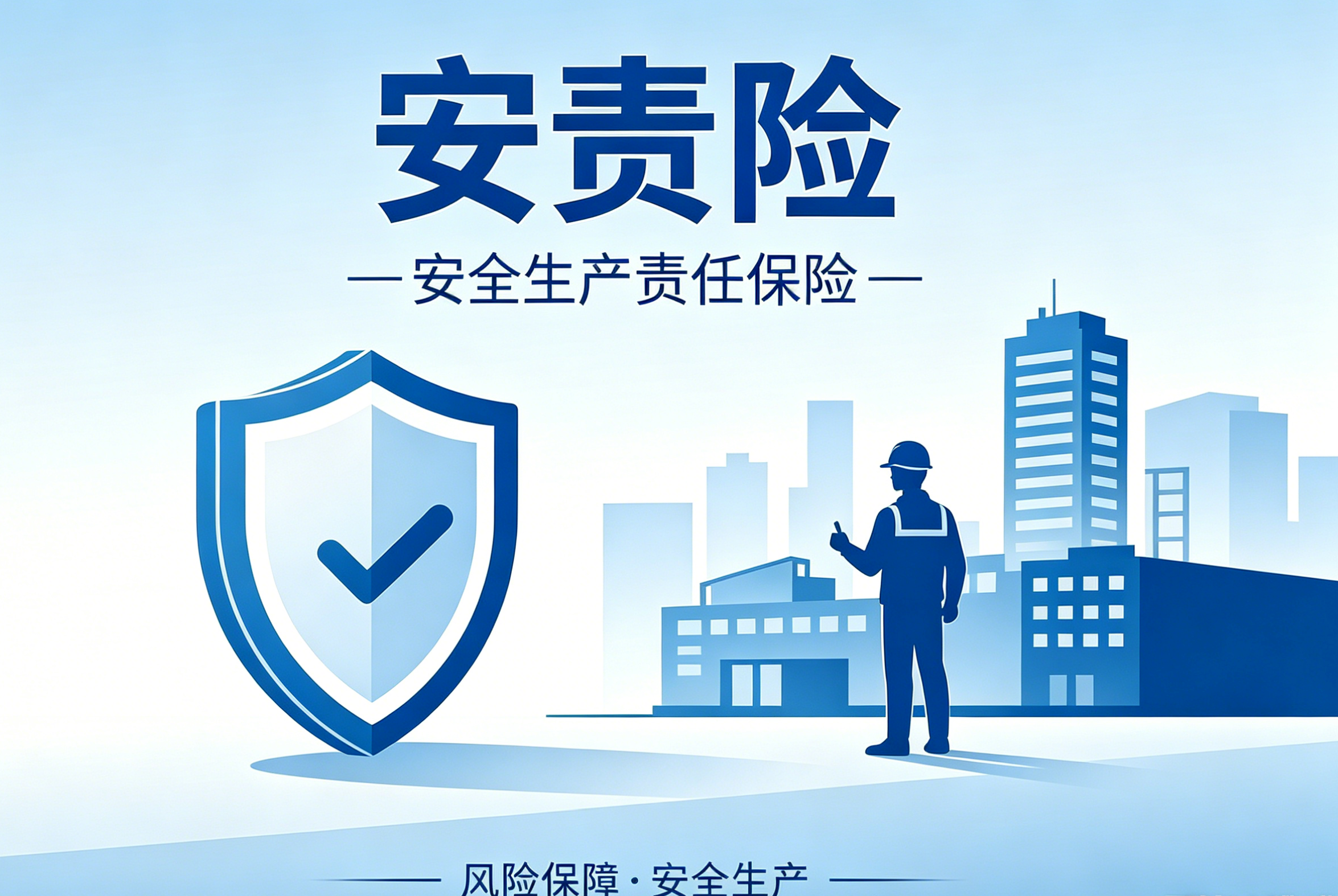 太平洋安责险：不止是合规保障，更是企业安全生产的“成长伙伴”