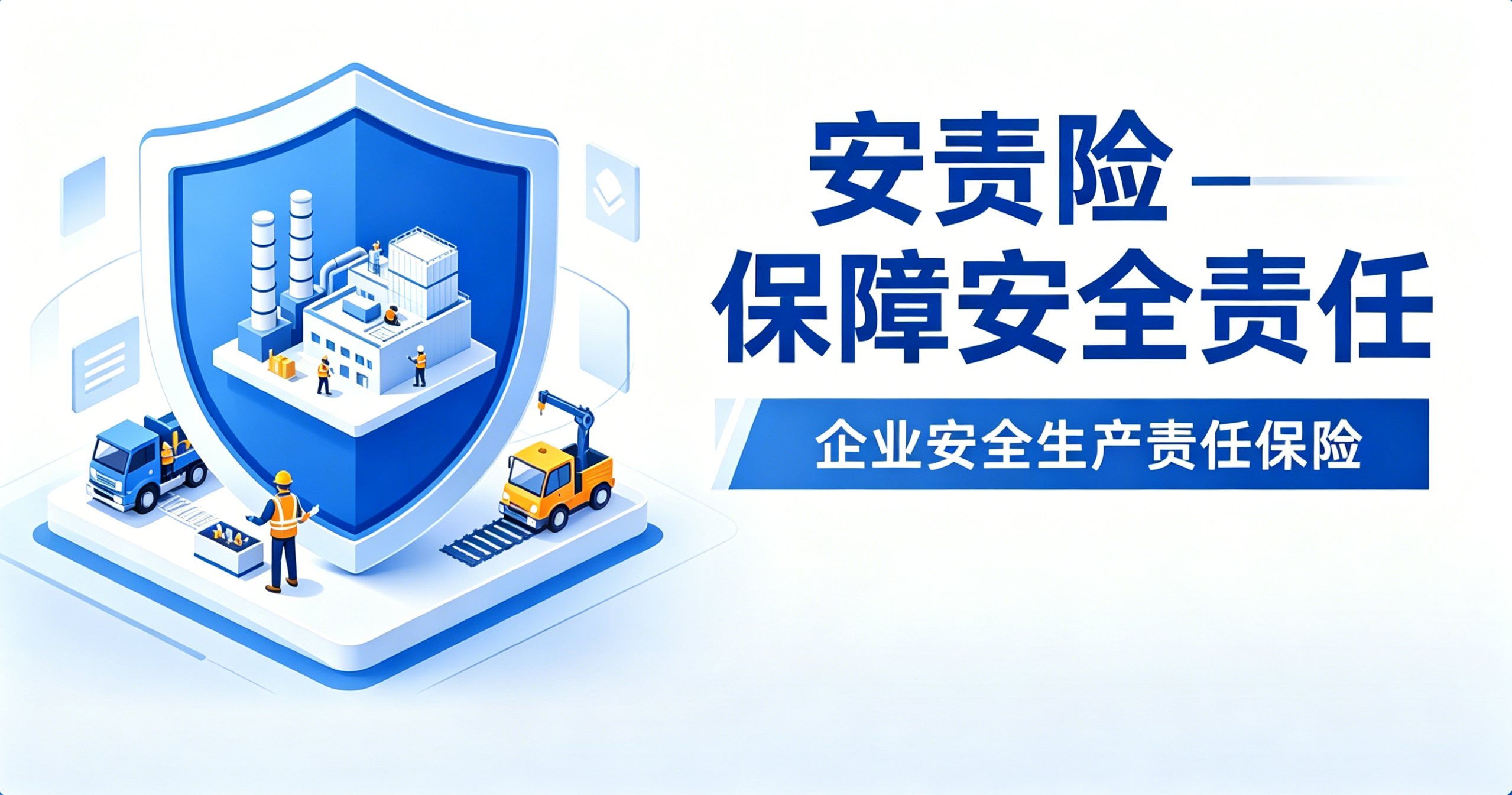 筑牢安全防线，护航企业发展 —— 太平洋安全生产责任保险