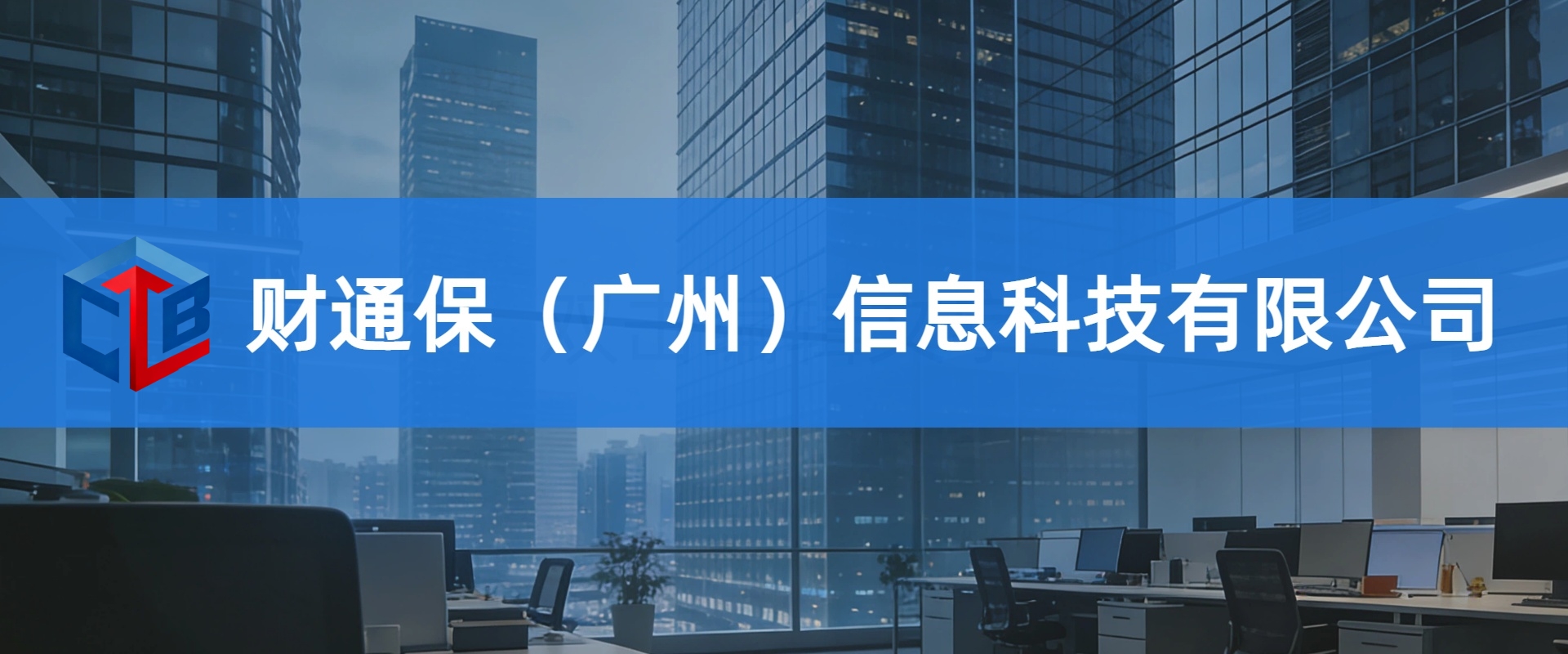 财通保(广州)信息科技有限公司