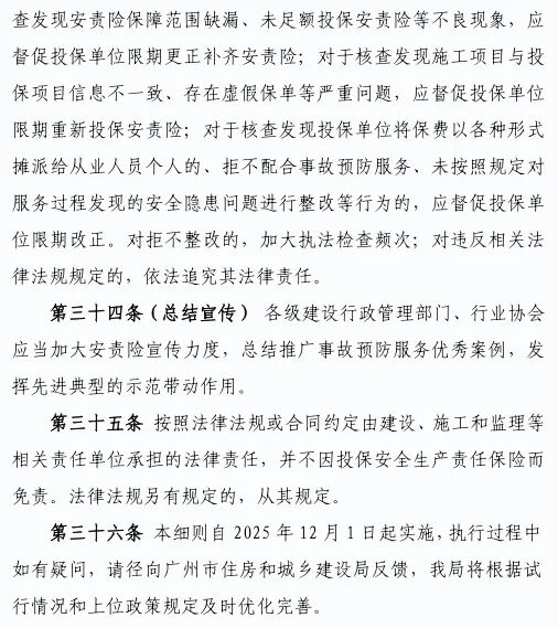 广州市房屋建筑工程安全生产责任保险实施细则（试行）