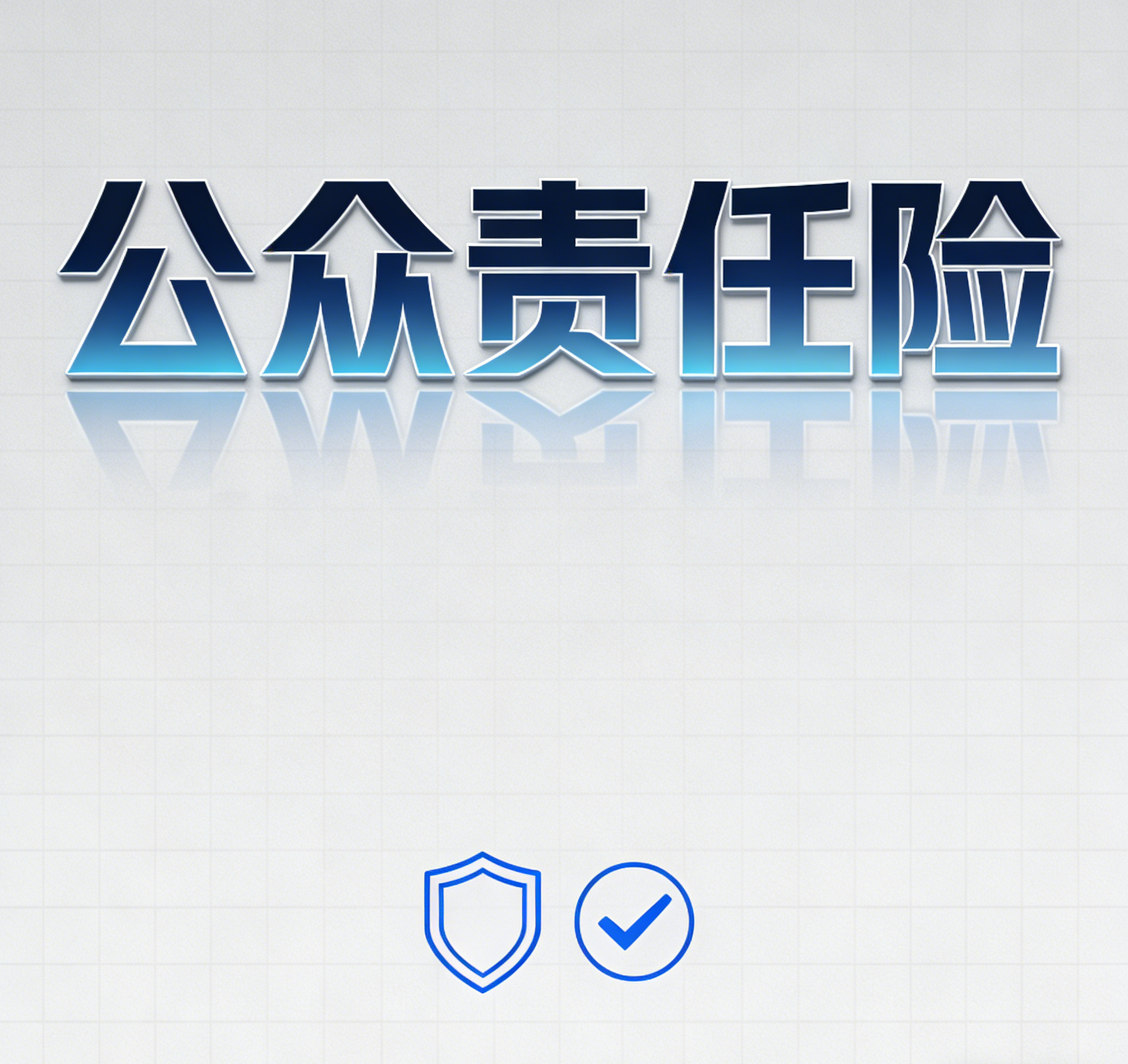 老板风控必修课：一文搞懂公众责任险