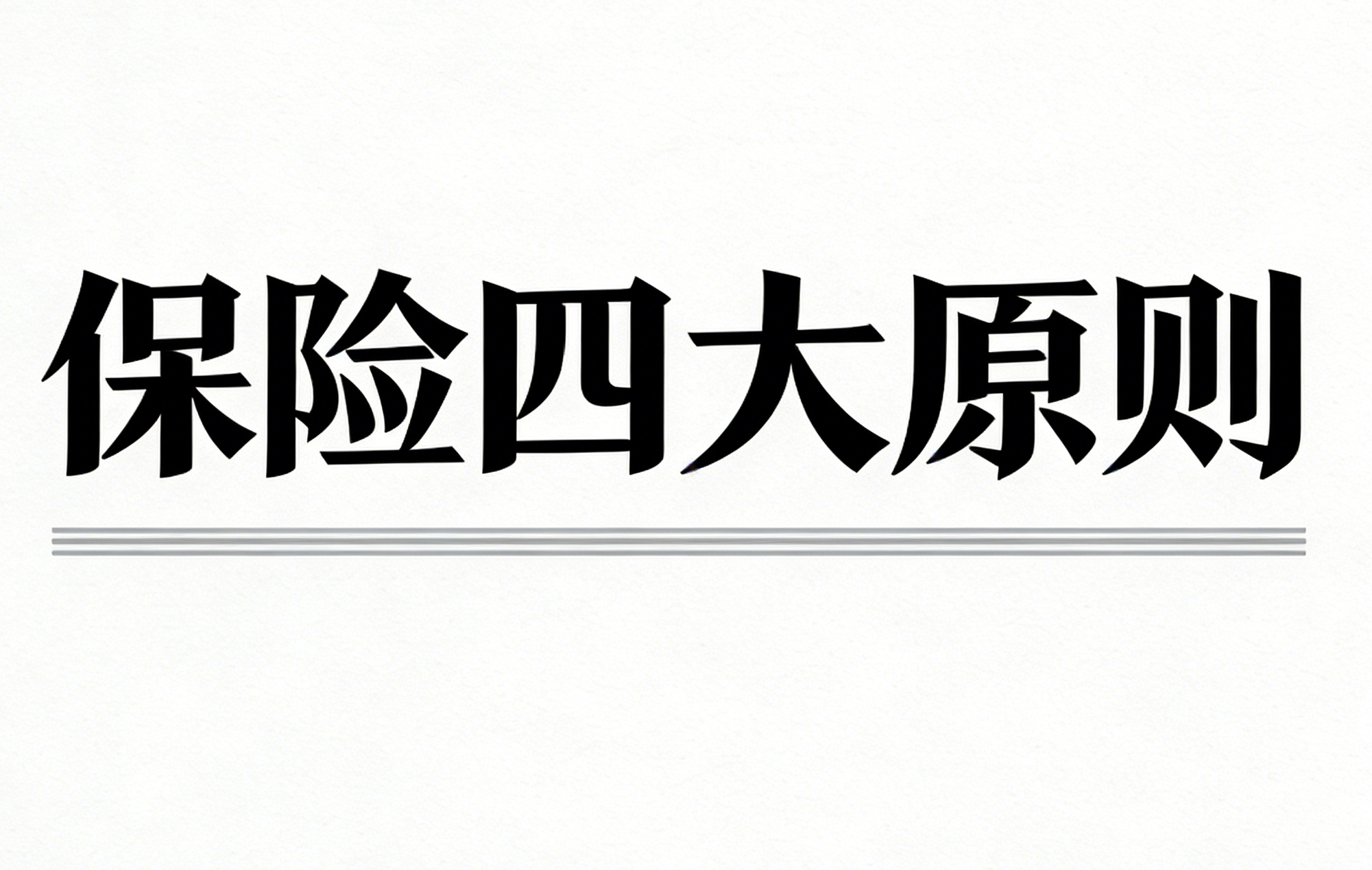 读懂这四大原则，才算真的懂保险