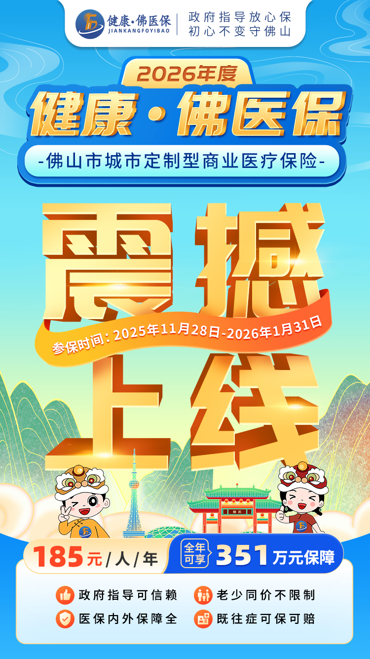 2026“健康・佛医保” 创新药械费用怎么报？理赔指南看这里