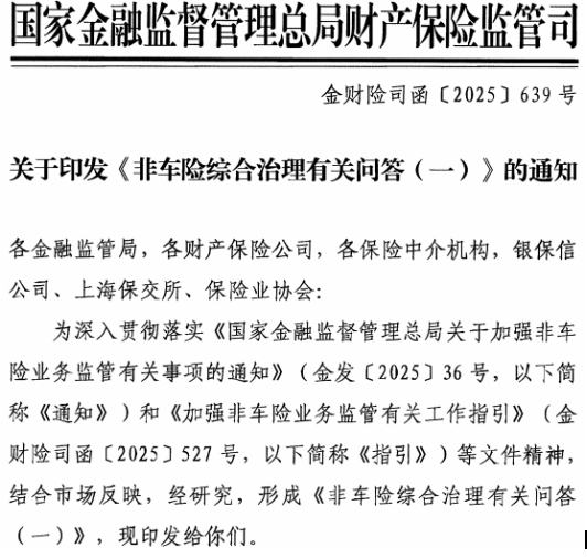 定了！非车险综合治理官方解答出炉