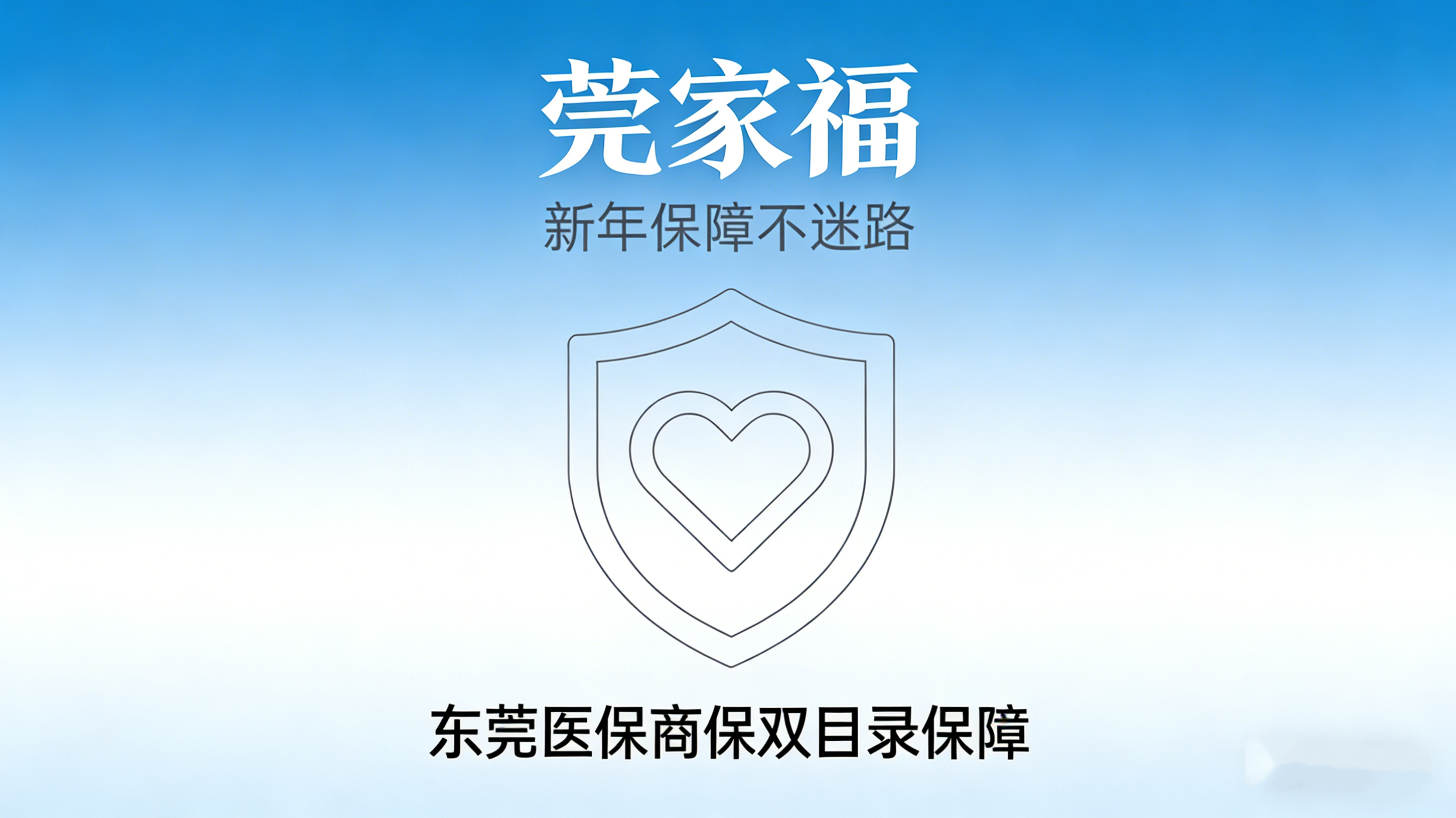 东莞人必看！“莞家福”热门问题全解，新年参保不踩坑