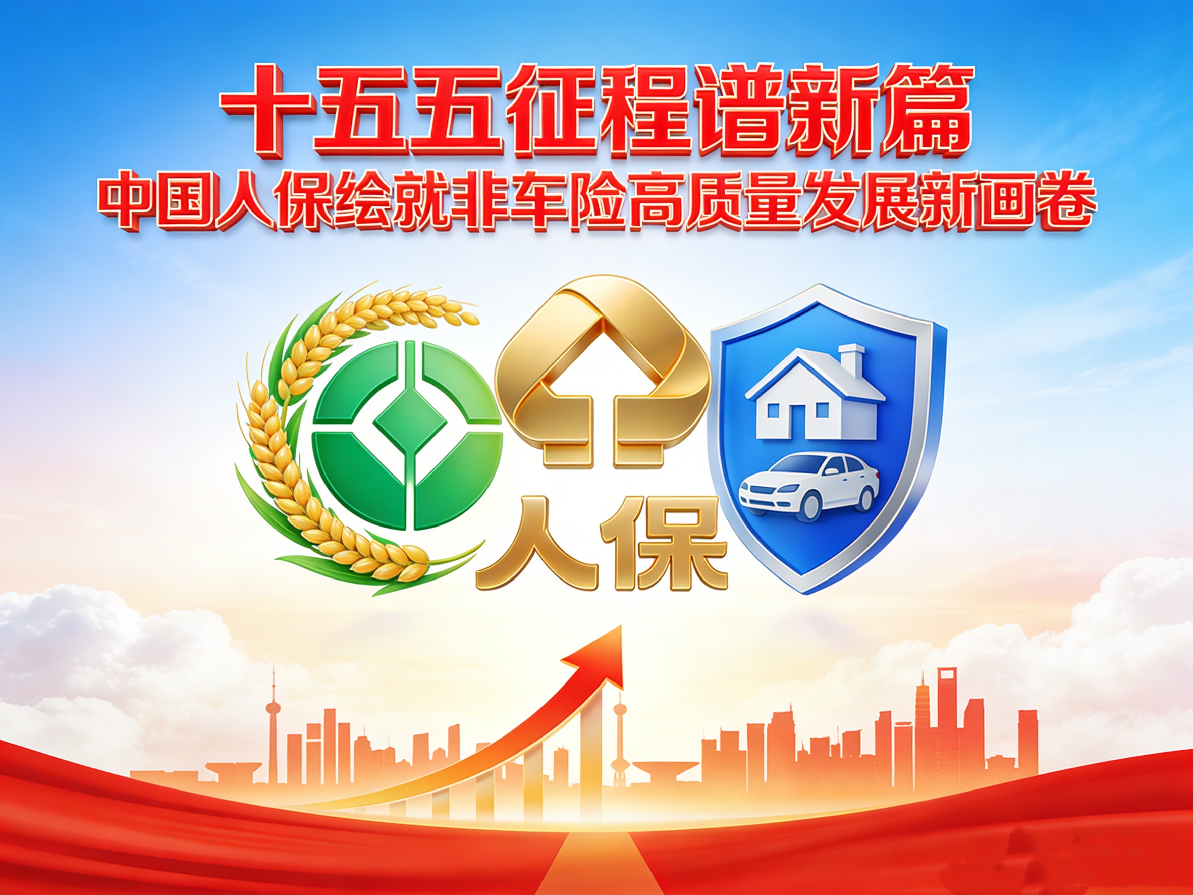 人保擘画新局 非车险领航 国际化赋能
