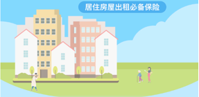 太平洋保险|“太安居”房屋安全无忧保险