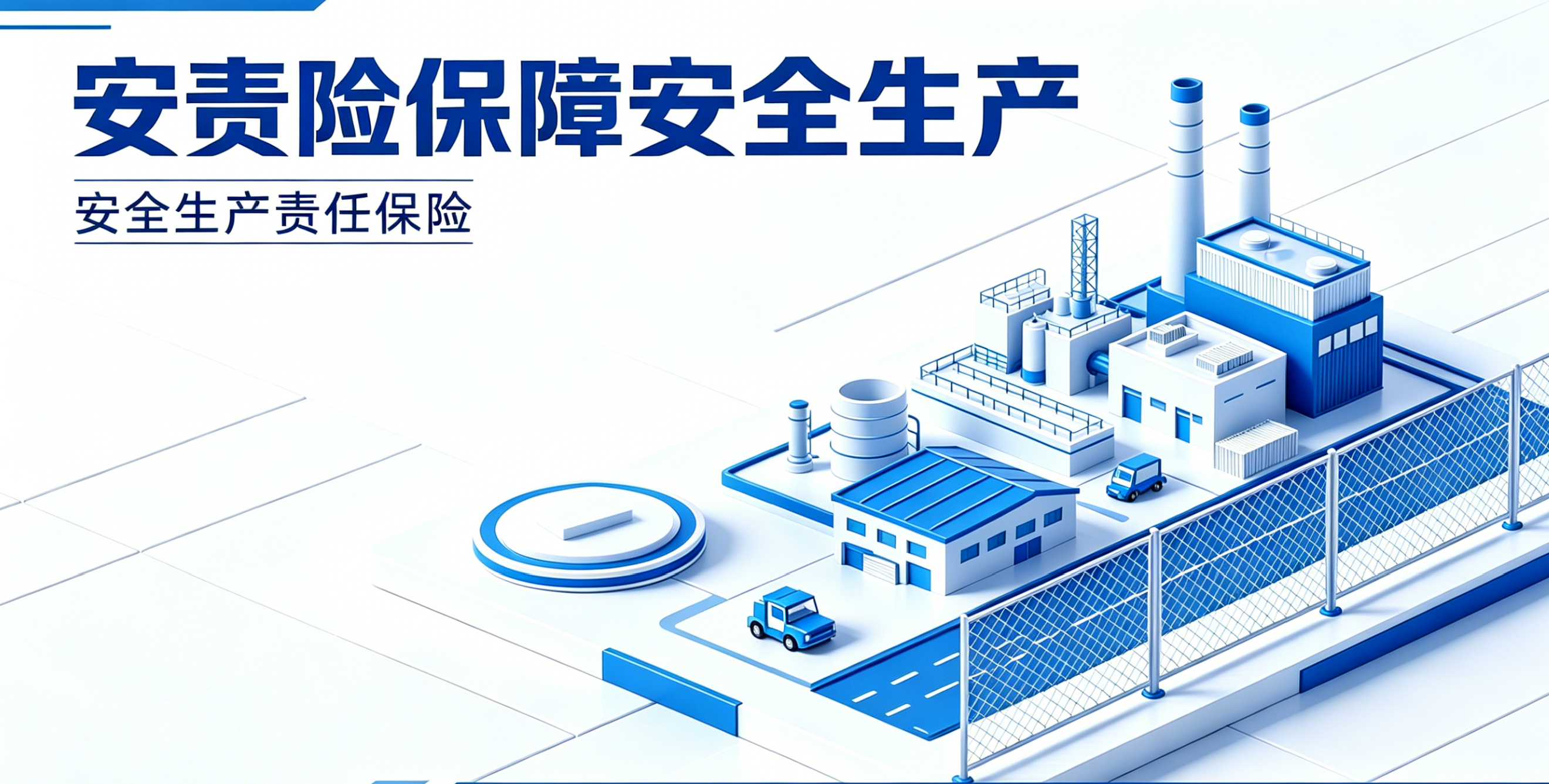 严守安全生产红线 保险护航经营之路｜太平洋安责险，为企业安全生产保驾护航