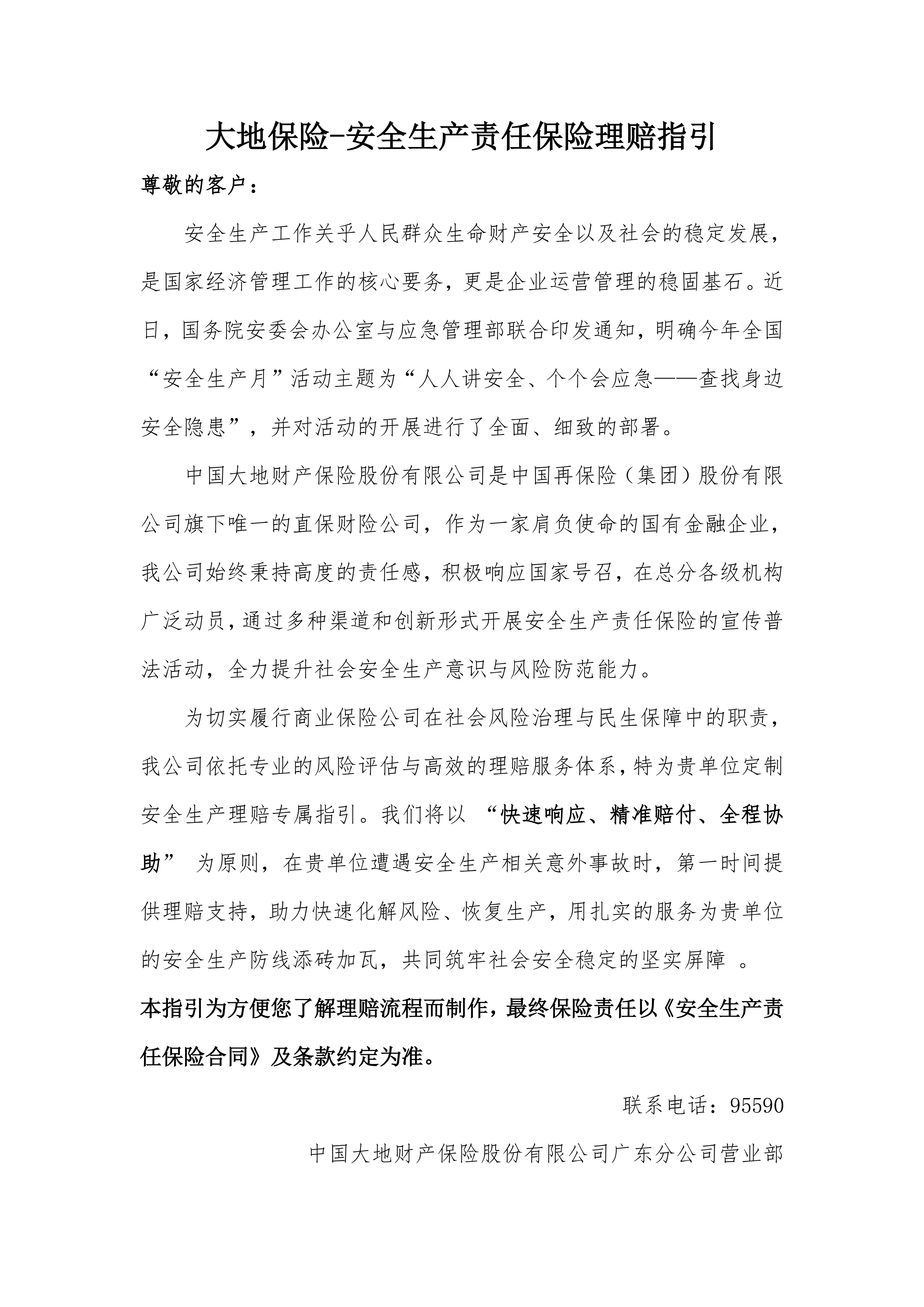 大地保险|安全生产责任保险理赔指引