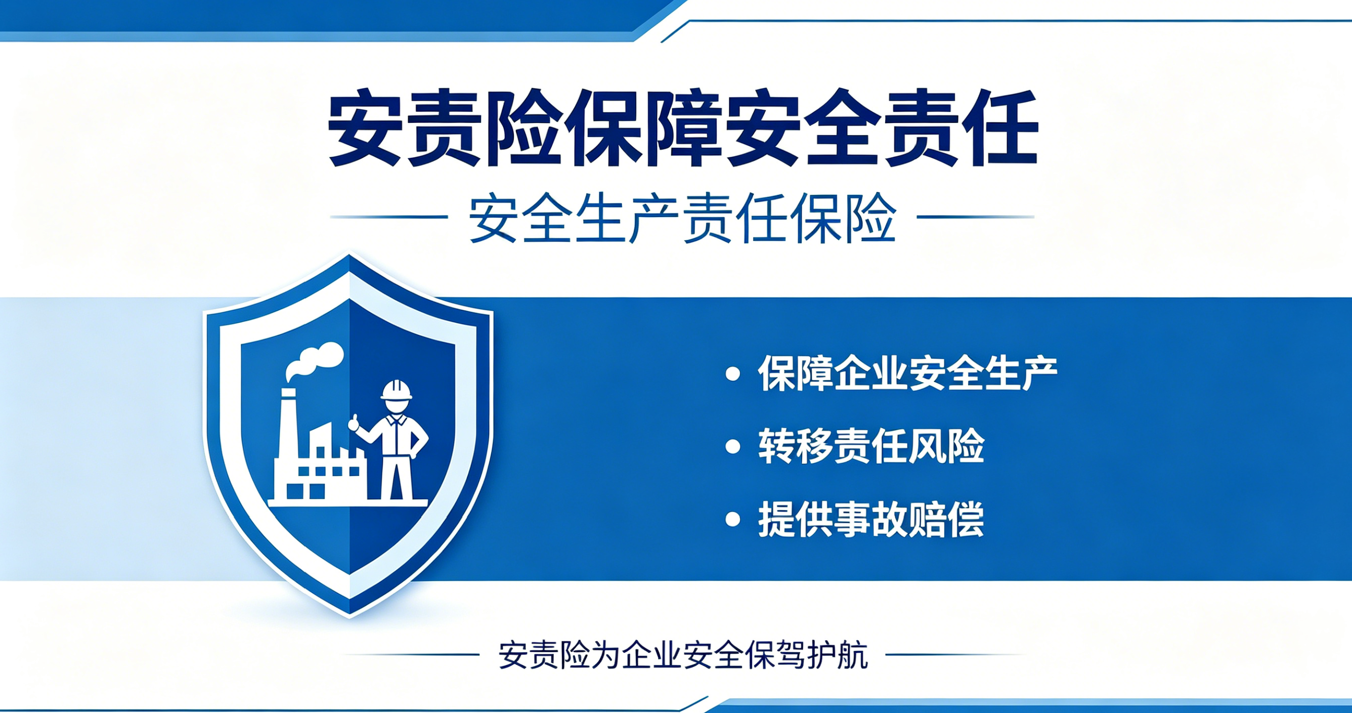 筑牢安全生产防线，护航企业稳健经营——太平洋安全生产责任保险全方位守护企业发展