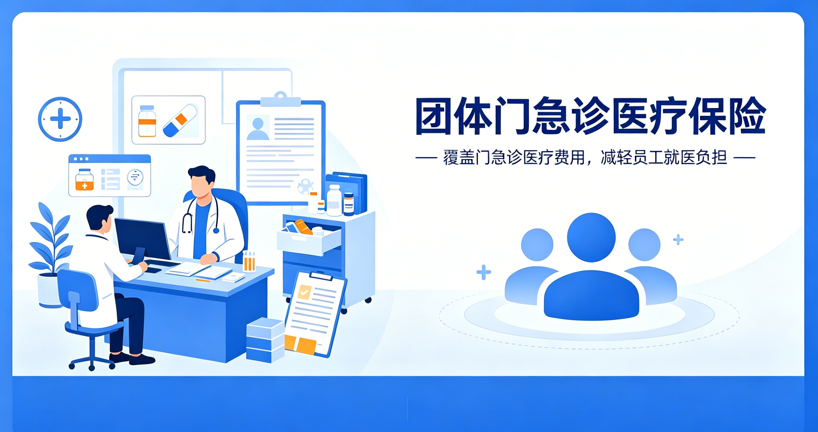 太平洋团体门急诊医疗险｜筑牢企业员工贴心医疗福利保障