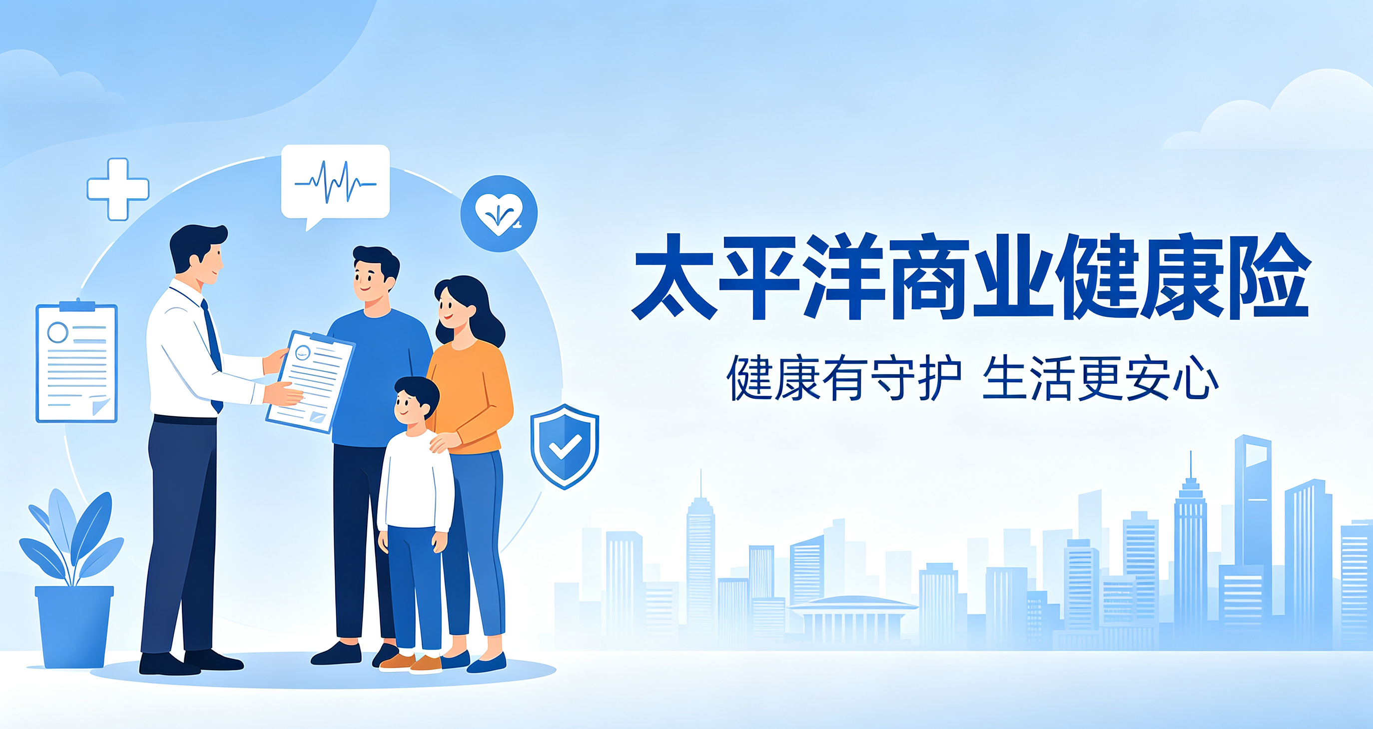 以专业医健守护，构筑全家健康防线 —— 读懂太平洋商业健康险的长期价值