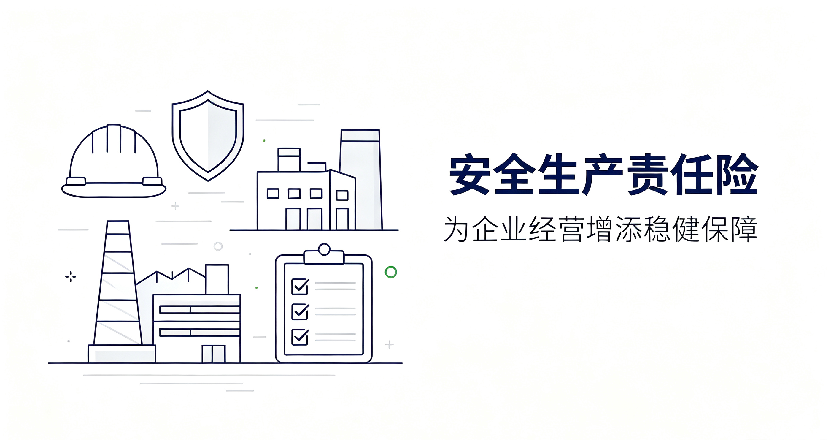 保险筑防线，安全有兜底——太平洋安全生产责任保险守护企业稳健经营